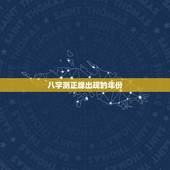 八字测正缘出现的年份，八字怎么看正缘