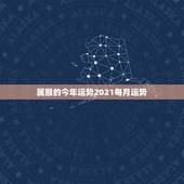 属猴的今年运势2021每月运势，68年属猴2021年运势及运程每月运程