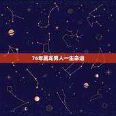76年属龙男人一生命运，1976年龙女一生三大劫难