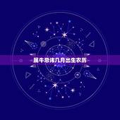 属牛忌讳几月出生农历，属牛生在几月最好