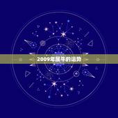 2009年属牛的运势，2009年属牛的运势