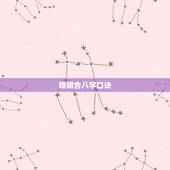婚姻合八字口诀，教你如何自己合婚姻八字