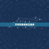 万年历黄道吉日查询，2011年万年历黄道吉日查询（结婚）