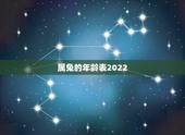 属兔的年龄表2022，属兔人2022 年年龄
