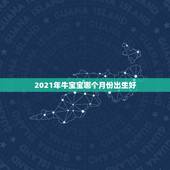 2021年牛宝宝哪个月份出生好，属牛人2021年可以生牛宝宝吗 几月出