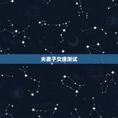 夫妻子女缘测试，你的子女缘分如何？