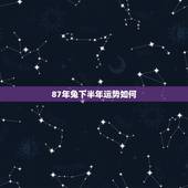 87年兔下半年运势如何，2023年属兔运势女