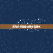 属兔的婚配最佳属相是什么，属兔的婚配属相