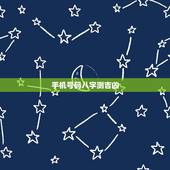 手机号码八字测吉凶，免费测算姓名吉凶