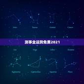 测事业运势免费2021，算命运势2021年运势免费