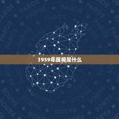1959年属相是什么，59年属什么生肖