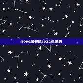 1996属老鼠2022年运势，属猴人2022年运势及财运