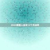 2023属猴人全年12个月运势，2023年生肖猴运势完整版