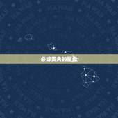 必嫁贵夫的星盘，坐正财正官，为财官双美，主贵。女命己亥，也可嫁贵夫。什