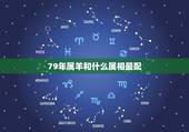 79年属羊和什么属相最配，1979年属羊更佳婚配属相
