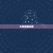 夫妻婚姻测算，免费测算婚姻八字