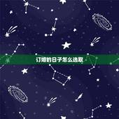 订婚的日子怎么选取，订婚日子怎么选