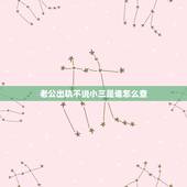 老公出轨不说小三是谁怎么查，老公出轨没证据怎么把小三找出来