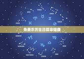 免费农历生日算命健康，农历生日算命