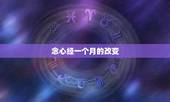 念心经一个月的改变，运气一直不好，念诵心经能消除业障