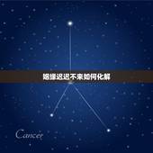 姻缘迟迟不来如何化解，儿子谈不来合适的女友我想有求姻缘的地方西安的