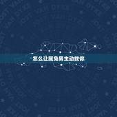 怎么让属兔男主动找你，怎么放下一个人