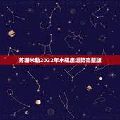 苏珊米勒2022年水瓶座运势完整版，苏珊米勒水瓶座2018年运势完整版
