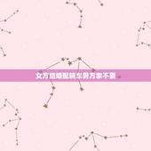 女方结婚配辆车男方家不要，要结婚了男方家里有房有车里，不需要女方陪嫁妆