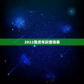 2022属虎年龄查询表，2022属虎几月出生更好