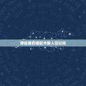摩梭族的婚配外族人可以吗，摩梭族的禁忌有哪些？为什么？