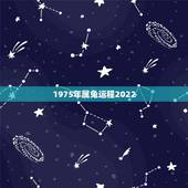 1975年属兔运程2022，75年生肖兔2023年运势