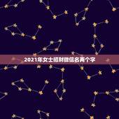 2021年女士招财微信名两个字，用什么做微信头像招财
