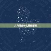 女马适合什么属相婚配，女马比较相配 属相