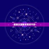 属猴女跟属羊男好不好，91男羊和92女猴子女2022 鼠