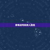 用电话号码找人姓名，怎么查电话号码使用人的姓名？