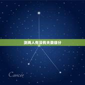 测两人有没有夫妻缘分，测两人有没有夫妻缘分