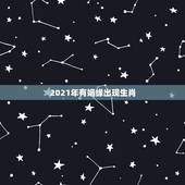2021年有姻缘出现生肖，在2021年里能够扬眉吐气，爱情财富双丰收的
