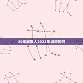 80年属猴人2022年运势如何，1976年属龙人2022年运势运程