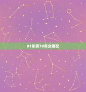 81年男70年女婚配，70年属狗和81年属鸡的婚配 70年农历8月23