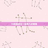 74年属虎女一生有几次婚姻，属虎人到了晚年有谁陪