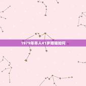 1979年羊人41岁婚姻如何，70年属狗的今年婚姻怎么样