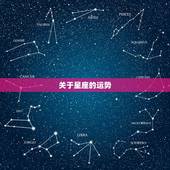 关于星座的运势，关于星座的运势，要好多好多！