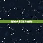 属兔的人哪个生肖年份好，属鼠的和什么属相最配