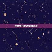 姓名生日配对姻缘测试，生日测姻缘
