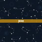 属羊的，属羊的多大