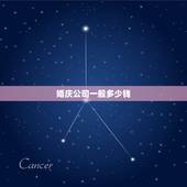 婚庆公司一般多少钱，婚庆公司一般多少钱知乎