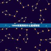 1994年属狗和什么属相婚配，94年属狗男孩的和什么属相最配女孩