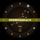 周易免费算命测运势2022年 八字算命准不准？