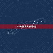 63年属兔人的命运，1962年属虎人一生运程