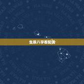 生辰八字看配偶，对生辰八字看配偶相貌的一点愚见，望大师批评指正